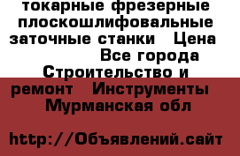 токарные фрезерные плоскошлифовальные заточные станки › Цена ­ 100 000 - Все города Строительство и ремонт » Инструменты   . Мурманская обл.